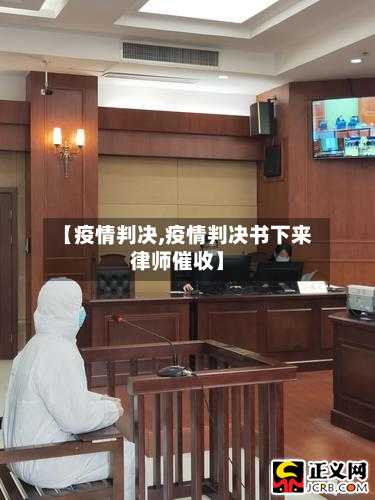【疫情判决,疫情判决书下来律师催收】-第2张图片