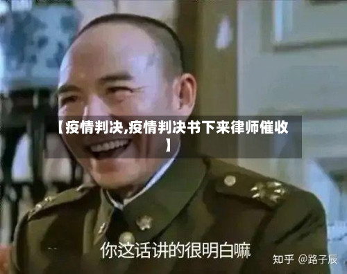 【疫情判决,疫情判决书下来律师催收】