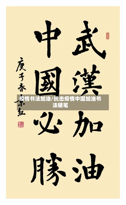 疫情书法加油/抗击疫情中国加油书法硬笔-第3张图片