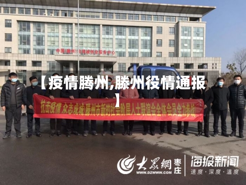 【疫情腾州,滕州役情通报】