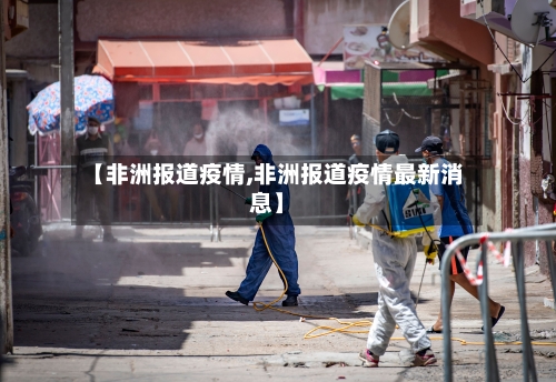 【非洲报道疫情,非洲报道疫情最新消息】-第3张图片