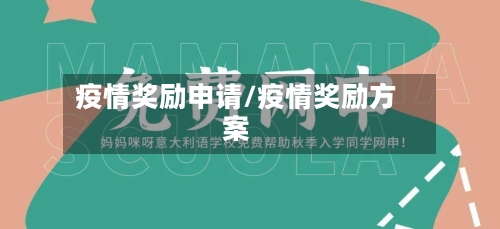 疫情奖励申请/疫情奖励方案-第2张图片
