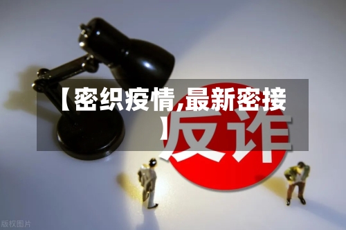 【密织疫情,最新密接】