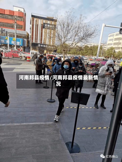 河南邦县疫情/河南邦县疫情最新情况-第3张图片