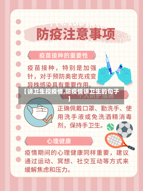 【讲卫生控疫情,防疫情讲卫生的句子】-第3张图片