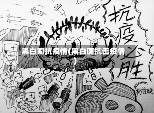 黑白画抗疫情(黑白画抗击疫情)