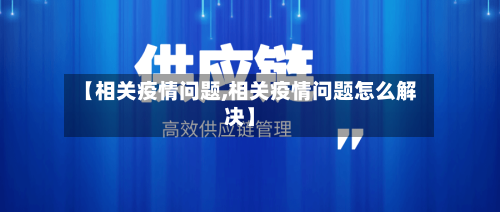 【相关疫情问题,相关疫情问题怎么解决】-第2张图片