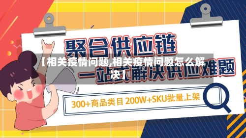 【相关疫情问题,相关疫情问题怎么解决】