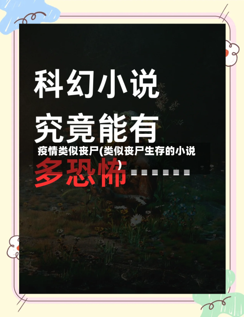 疫情类似丧尸(类似丧尸生存的小说)-第2张图片