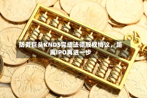 防务巨头KNDS完成法德股权协议，距离IPO再进一步-第2张图片