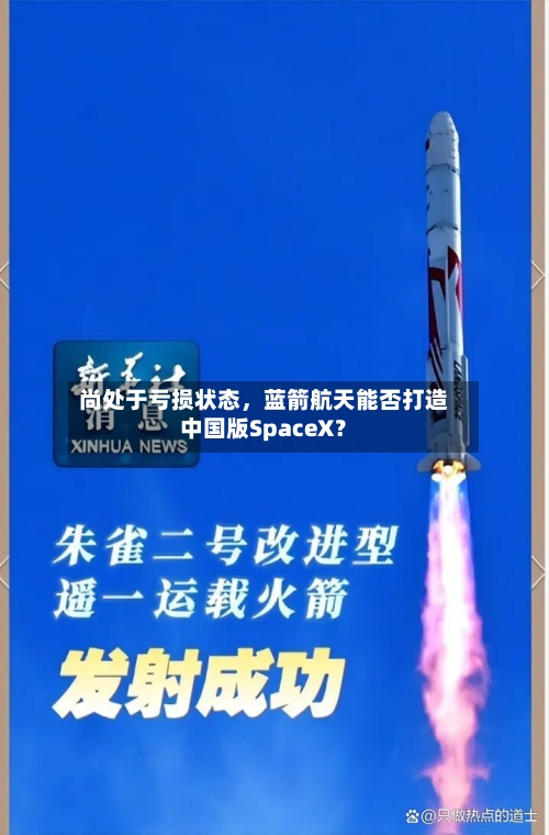 尚处于亏损状态，蓝箭航天能否打造中国版SpaceX？-第2张图片