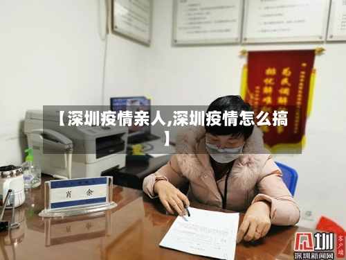 【深圳疫情亲人,深圳疫情怎么搞】-第2张图片