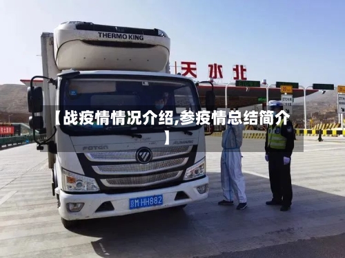 【战疫情情况介绍,参疫情总结简介】