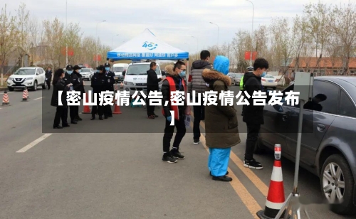 【密山疫情公告,密山疫情公告发布】-第2张图片