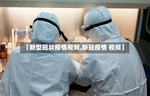 【新型冠状疫情视频,新冠疫情 视频】-第3张图片