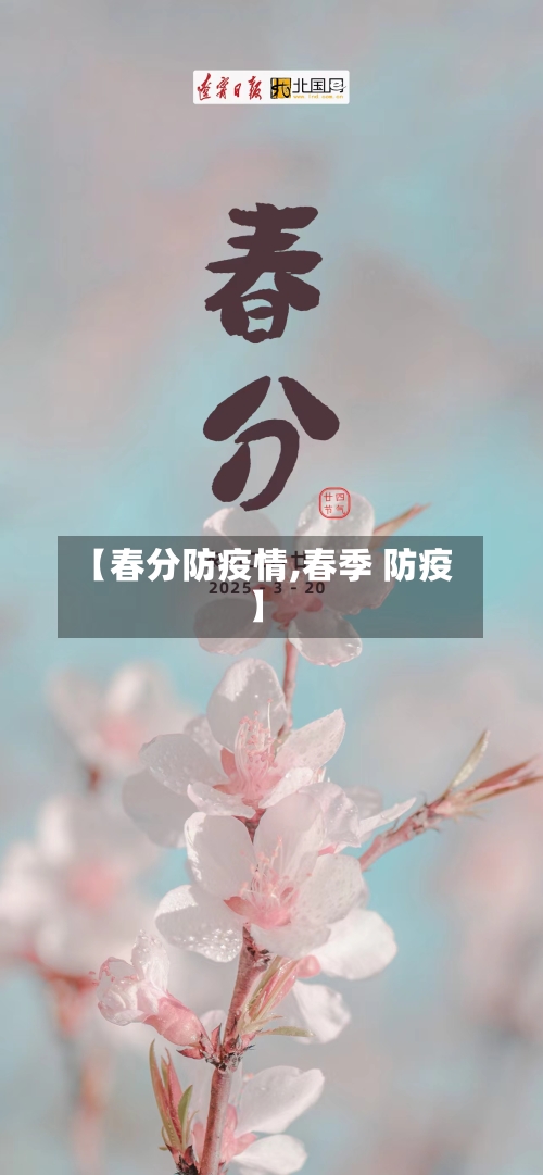 【春分防疫情,春季 防疫】