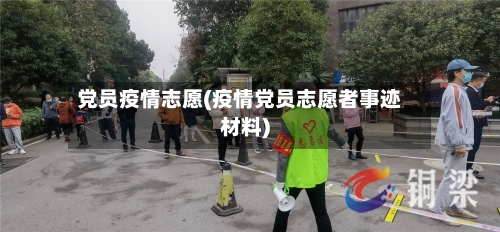 党员疫情志愿(疫情党员志愿者事迹材料)