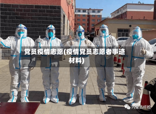 党员疫情志愿(疫情党员志愿者事迹材料)-第2张图片