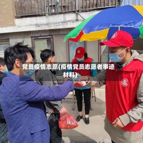 党员疫情志愿(疫情党员志愿者事迹材料)-第3张图片