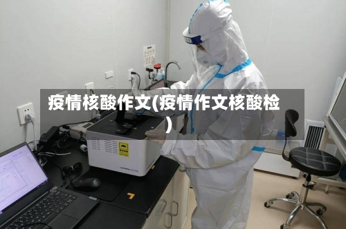 疫情核酸作文(疫情作文核酸检)-第2张图片