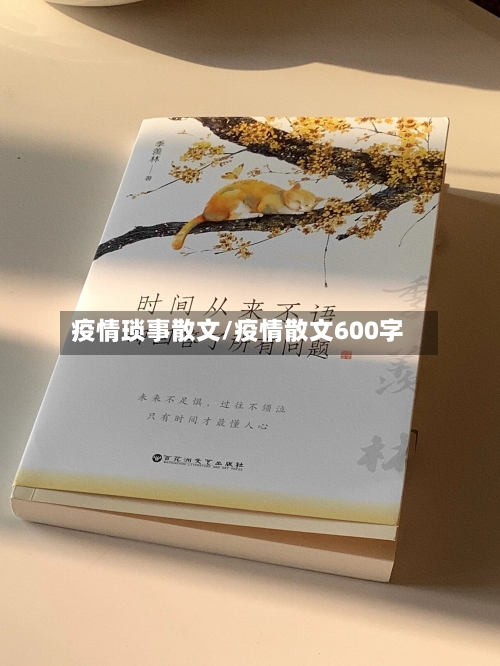 疫情琐事散文/疫情散文600字-第2张图片