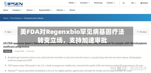 美FDA对Regenxbio罕见病基因疗法转变立场	，支持加速审批-第2张图片
