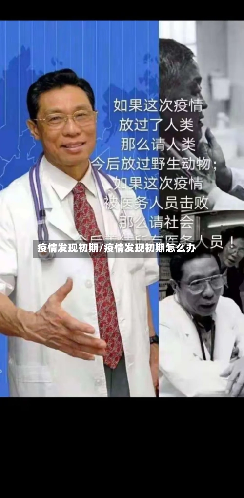 疫情发现初期/疫情发现初期怎么办