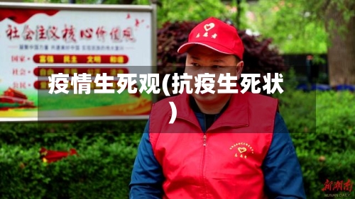 疫情生死观(抗疫生死状)