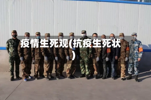 疫情生死观(抗疫生死状)-第2张图片