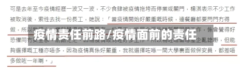 疫情责任前路/疫情面前的责任-第2张图片