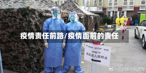 疫情责任前路/疫情面前的责任-第3张图片