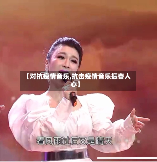 【对抗疫情音乐,抗击疫情音乐振奋人心】-第3张图片