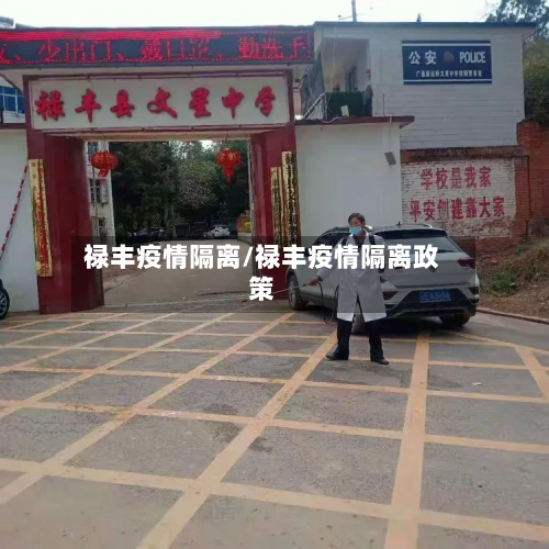 禄丰疫情隔离/禄丰疫情隔离政策