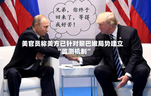 美官员称美方已针对黎巴嫩局势建立“监测机制”-第2张图片