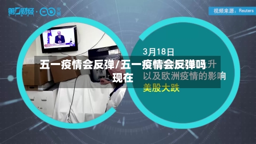五一疫情会反弹/五一疫情会反弹吗现在