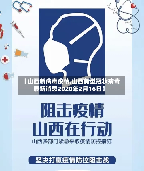 【山西新病毒疫情,山西新型冠状病毒最新消息2020年2月16日】-第3张图片
