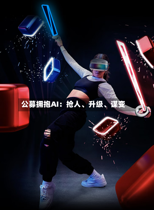公募拥抱AI：抢人、升级	、谋变-第2张图片