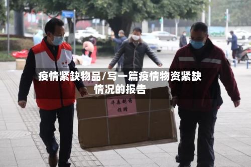 疫情紧缺物品/写一篇疫情物资紧缺情况的报告-第3张图片