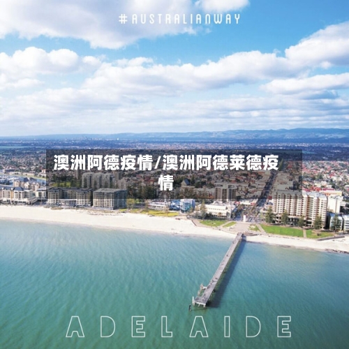 澳洲阿德疫情/澳洲阿德莱德疫情