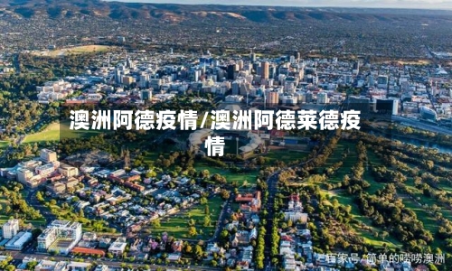 澳洲阿德疫情/澳洲阿德莱德疫情-第2张图片