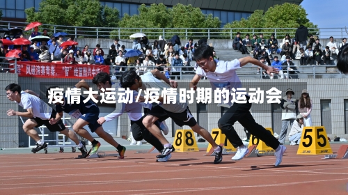 疫情大运动/疫情时期的运动会
