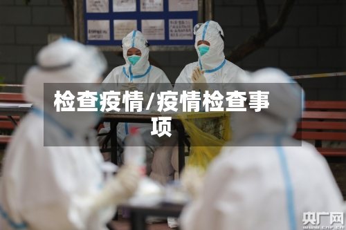 检查疫情/疫情检查事项