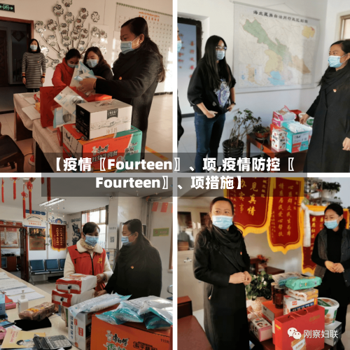 【疫情〖Fourteen〗	、项,疫情防控〖Fourteen〗、项措施】-第2张图片