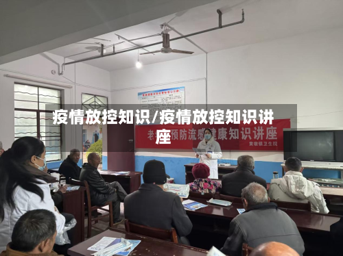 疫情放控知识/疫情放控知识讲座