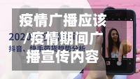 疫情广播应该/疫情期间广播宣传内容-第2张图片