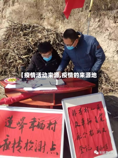 【疫情活动来源,疫情的来源地】-第3张图片
