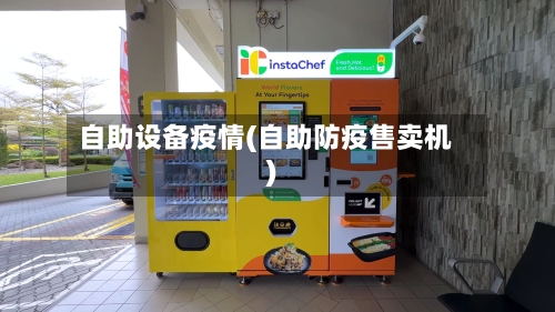 自助设备疫情(自助防疫售卖机)