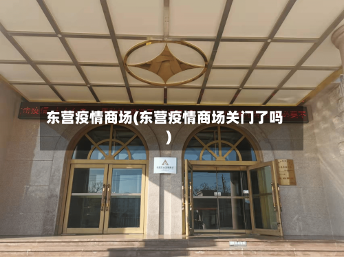 东营疫情商场(东营疫情商场关门了吗)-第2张图片