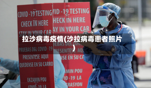 拉沙病毒疫情(沙拉病毒患者照片)