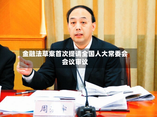 金融法草案首次提请全国人大常委会会议审议